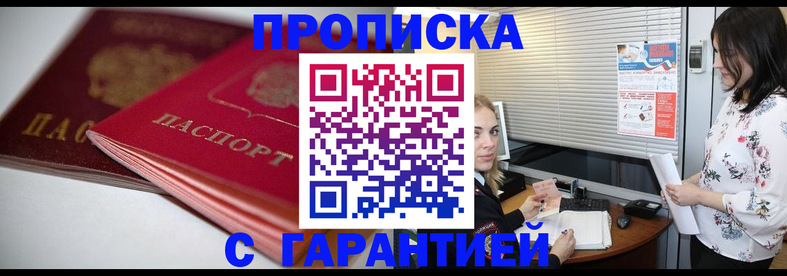 купить прописку в Магнитогорске